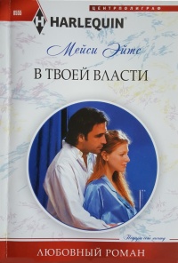 Книга В твоей власти