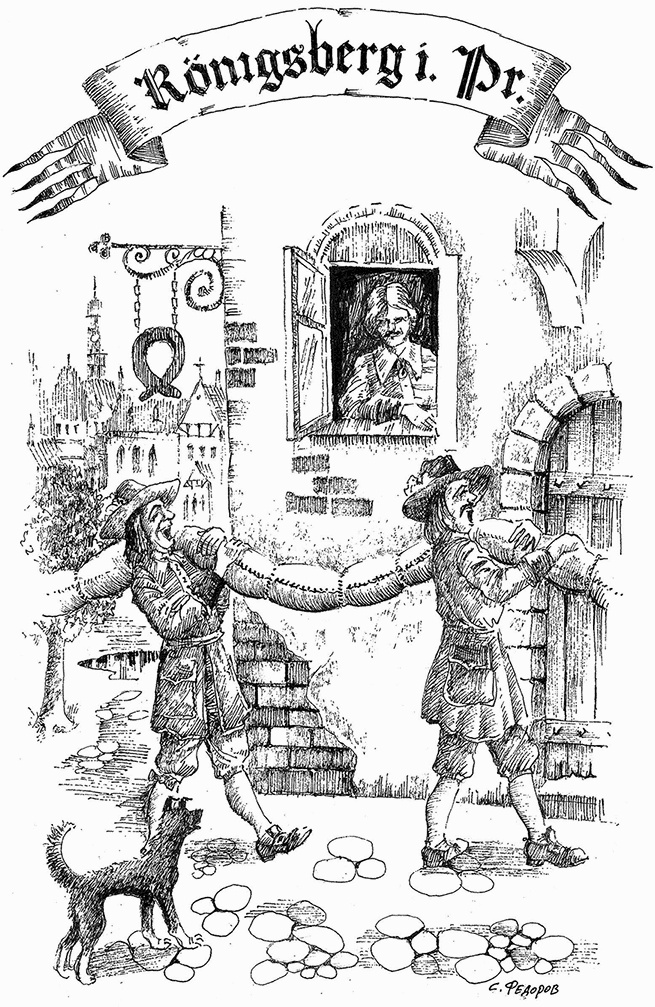 Иллюстрация к книге — Прогулки по Кенигсбергу [i_021.jpg]