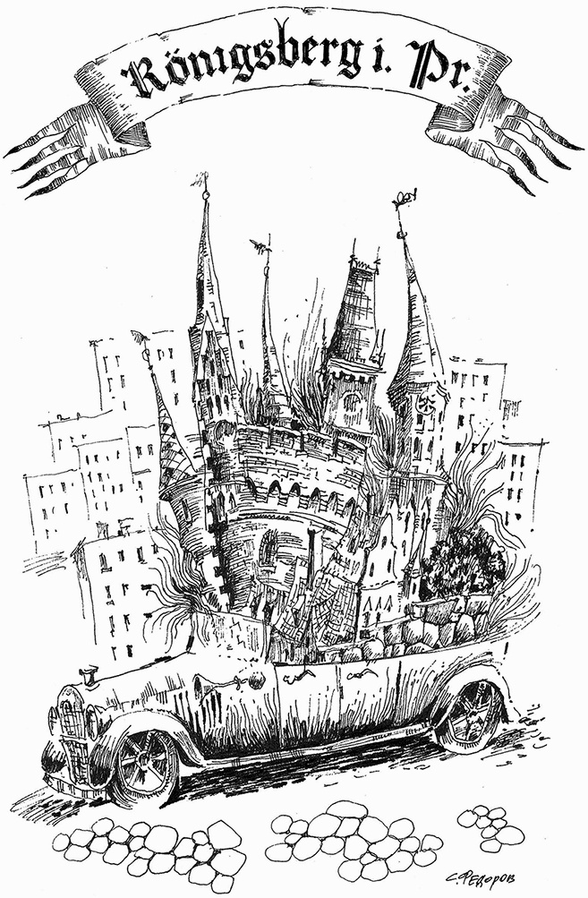 Иллюстрация к книге — Прогулки по Кенигсбергу [i_092.jpg]