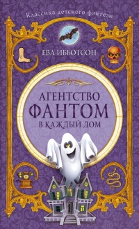 Книга Агентство "Фантом в каждый дом"