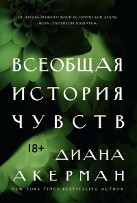 Книга Всеобщая история чувств
