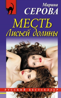 Книга Месть Лисьей долины