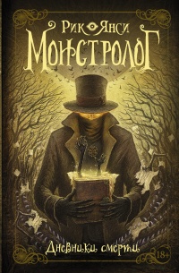 Книга Монстролог. Дневники смерти (сборник)