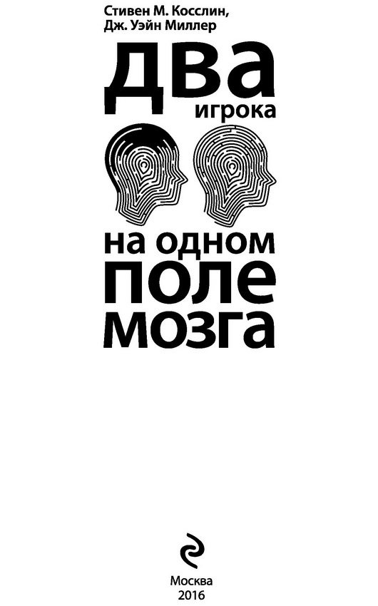 Иллюстрация к книге — Два игрока на одном поле мозга [i_001.jpg]