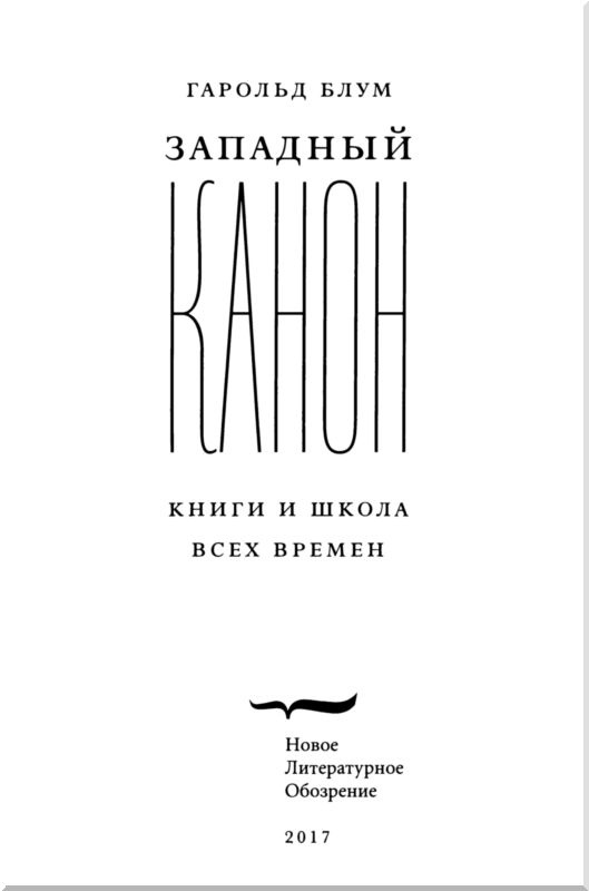 Иллюстрация к книге — Западный канон. Книги и школа всех времен [i_002.jpg]