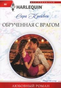Книга Обрученная с врагом