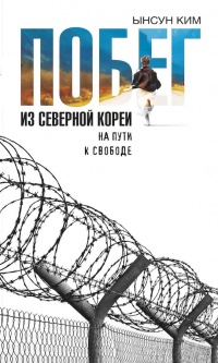 Книга Побег из Северной Кореи. На пути к свободе