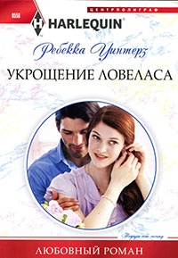 Книга Укрощение ловеласа