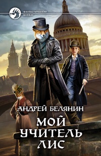 Книга Мой учитель Лис