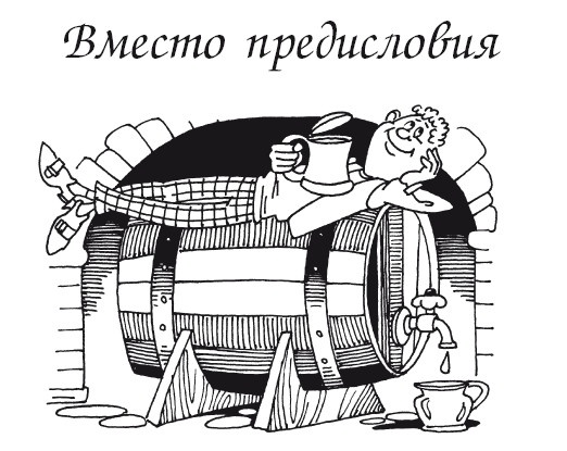 Иллюстрация к книге — Вино, наливки, самогон. Своё вкуснее! [autogen_ebook_id0.jpg]