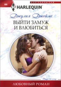 Книга Выйти замуж и влюбиться