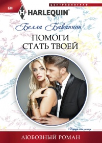 Книга Помоги стать твоей