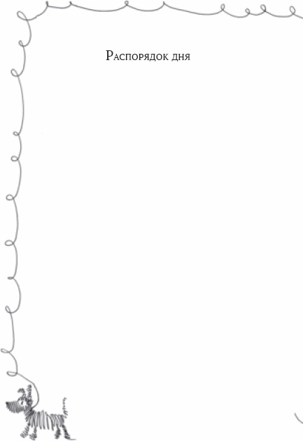 Иллюстрация к книге — Семейный тайм-менеджмент. Книга для родителей, которые хотят "все успеть" [_04.jpg]