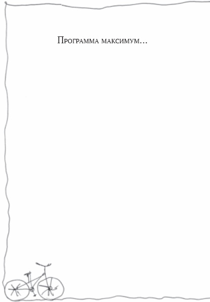 Иллюстрация к книге — Семейный тайм-менеджмент. Книга для родителей, которые хотят "все успеть" [_12.jpg]