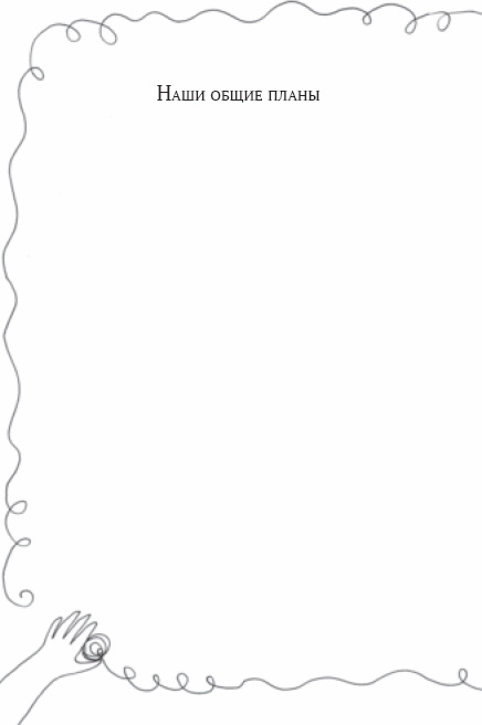 Иллюстрация к книге — Семейный тайм-менеджмент. Книга для родителей, которые хотят "все успеть" [_21.jpg]