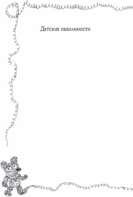 Иллюстрация к книге — Семейный тайм-менеджмент. Книга для родителей, которые хотят "все успеть" [_40.jpg]