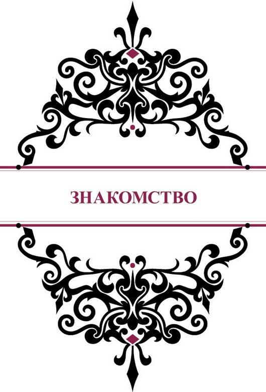 Иллюстрация к книге — История реальной любви. Как легко разрешать конфликты и вернуть любовь в отношения [i_002.jpg]