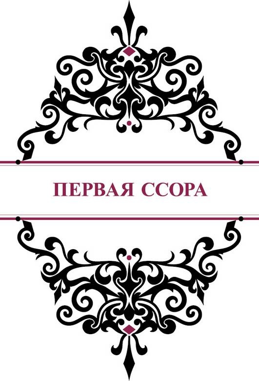 Иллюстрация к книге — История реальной любви. Как легко разрешать конфликты и вернуть любовь в отношения [i_006.jpg]