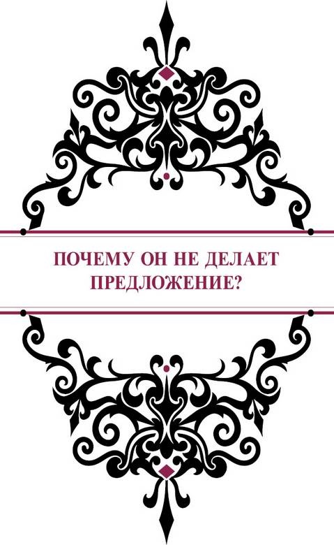 Иллюстрация к книге — История реальной любви. Как легко разрешать конфликты и вернуть любовь в отношения [i_010.jpg]