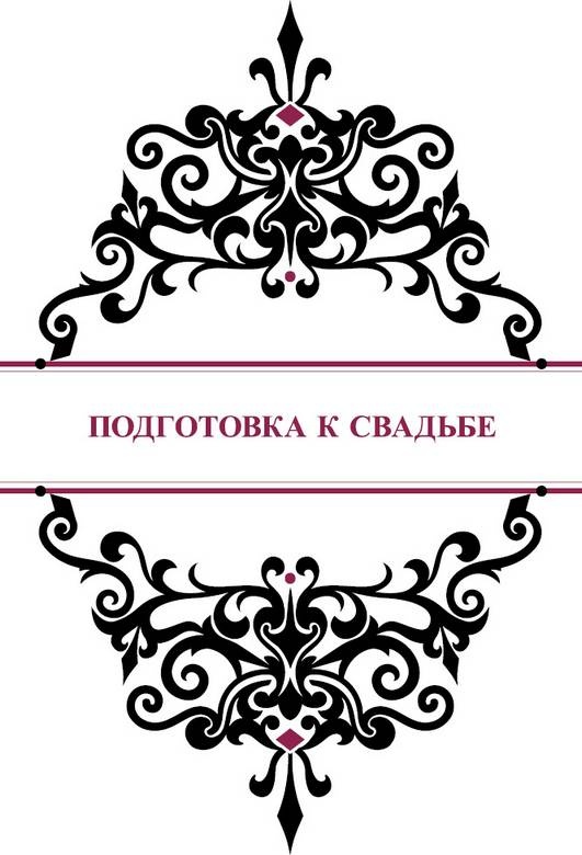 Иллюстрация к книге — История реальной любви. Как легко разрешать конфликты и вернуть любовь в отношения [i_011.jpg]