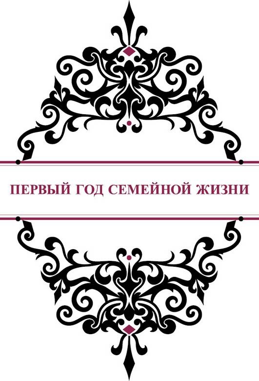 Иллюстрация к книге — История реальной любви. Как легко разрешать конфликты и вернуть любовь в отношения [i_014.jpg]