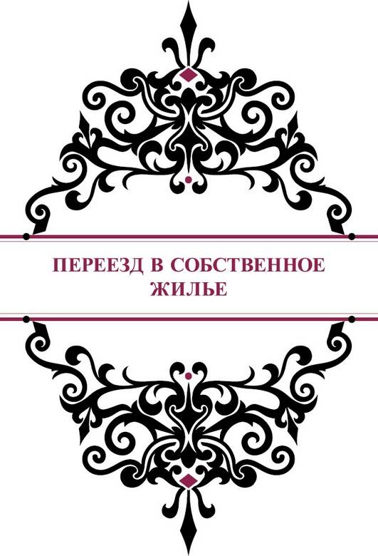 Иллюстрация к книге — История реальной любви. Как легко разрешать конфликты и вернуть любовь в отношения [i_018.jpg]