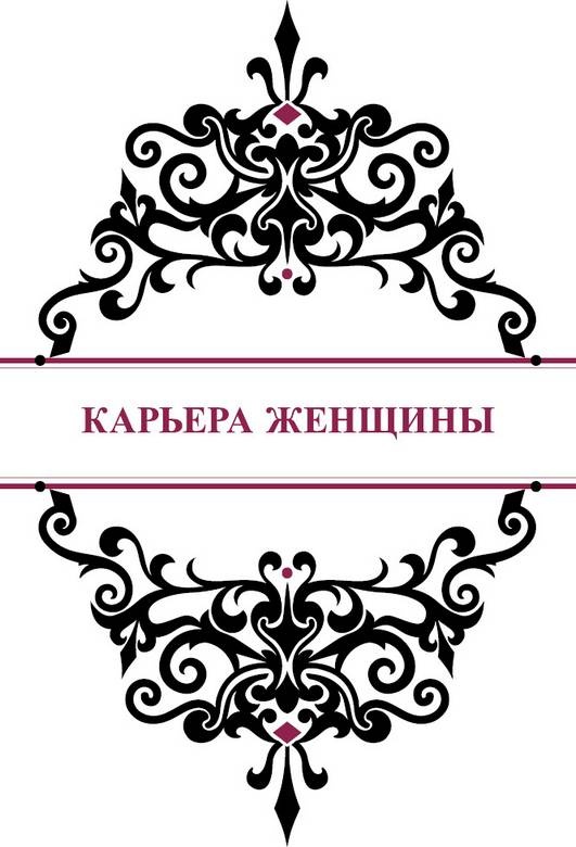 Иллюстрация к книге — История реальной любви. Как легко разрешать конфликты и вернуть любовь в отношения [i_021.jpg]