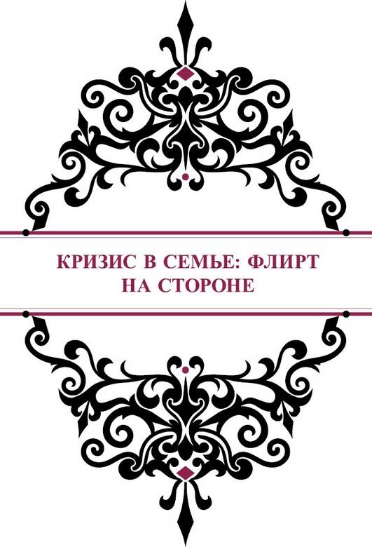 Иллюстрация к книге — История реальной любви. Как легко разрешать конфликты и вернуть любовь в отношения [i_023.jpg]