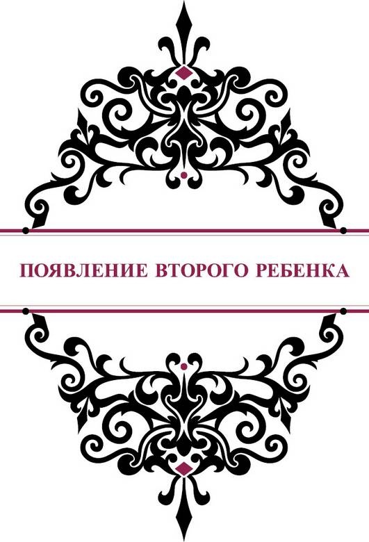 Иллюстрация к книге — История реальной любви. Как легко разрешать конфликты и вернуть любовь в отношения [i_024.jpg]