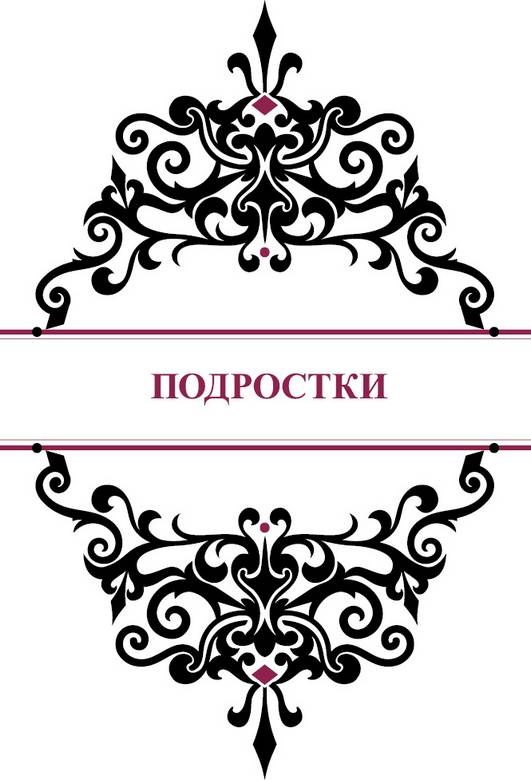 Иллюстрация к книге — История реальной любви. Как легко разрешать конфликты и вернуть любовь в отношения [i_026.jpg]
