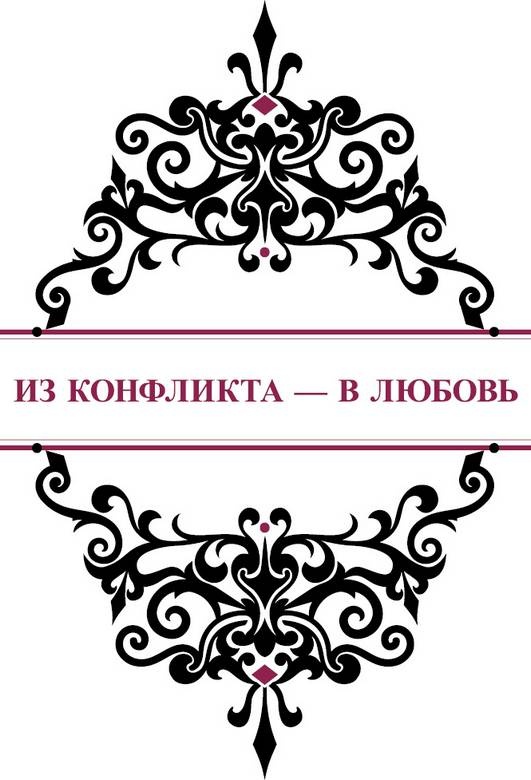 Иллюстрация к книге — История реальной любви. Как легко разрешать конфликты и вернуть любовь в отношения [i_027.jpg]
