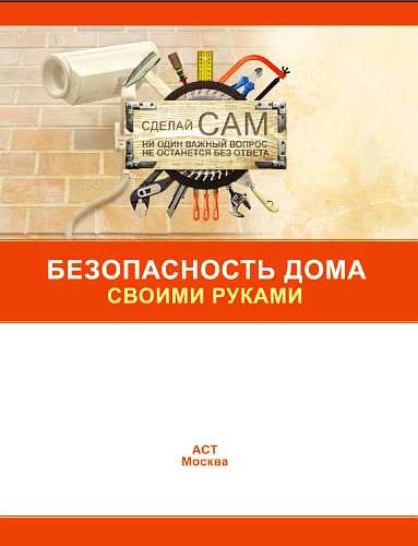 Иллюстрация к книге — Безопасность дома своими руками [_00.jpg]