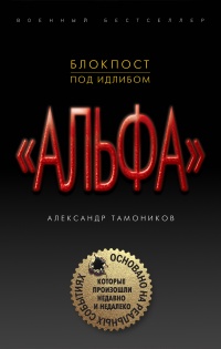 Книга Блокпост под Идлибом
