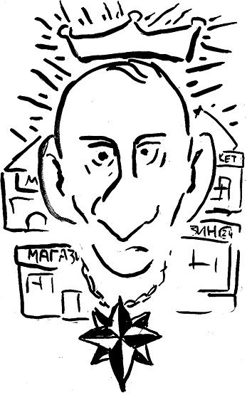 Иллюстрация к книге — Русь сидящая [i_014.jpg]