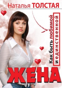 Книга Жена. Как быть любимой и единственной. Любовница. Как оставаться желанной и счастливой