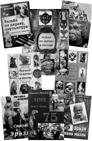 Иллюстрация к книге — Уроки искусного резчика. Вырезаем из дерева фигурки людей и животных, посуду, статуэтки [i_325.jpg]