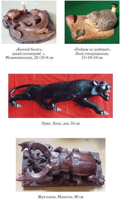 Иллюстрация к книге — Уроки искусного резчика. Вырезаем из дерева фигурки людей и животных, посуду, статуэтки [i_332.jpg]