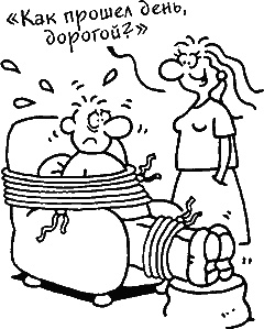 Иллюстрация к книге — Ваш мужчина. Инструкция по эксплуатации [_15_3.jpg]