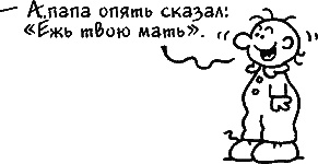 Иллюстрация к книге — Ваш мужчина. Инструкция по эксплуатации [_18_1.jpg]