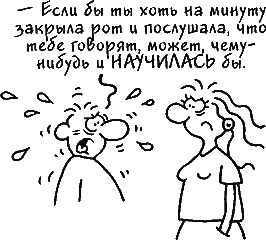 Иллюстрация к книге — Ваш мужчина. Инструкция по эксплуатации [_18_3.jpg]