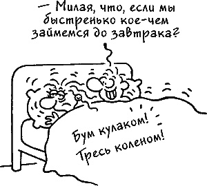 Иллюстрация к книге — Ваш мужчина. Инструкция по эксплуатации [_19_1.jpg]