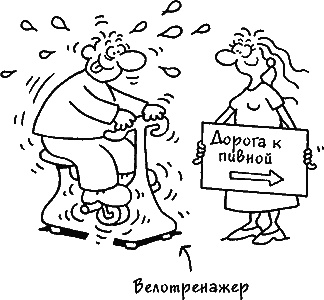 Иллюстрация к книге — Ваш мужчина. Инструкция по эксплуатации [_24.jpg]