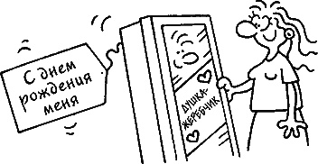 Иллюстрация к книге — Ваш мужчина. Инструкция по эксплуатации [_31_1.jpg]