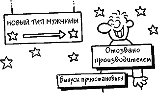 Иллюстрация к книге — Ваш мужчина. Инструкция по эксплуатации [_31_2.jpg]