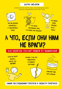 Книга А что, если они нам не враги? Как болезни спасают людей от вымирания
