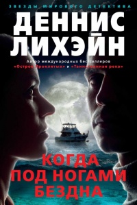 Книга Когда под ногами бездна