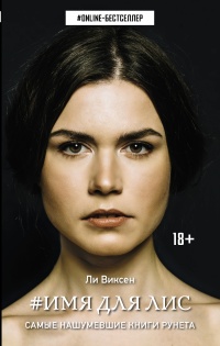 Книга Имя для Лис