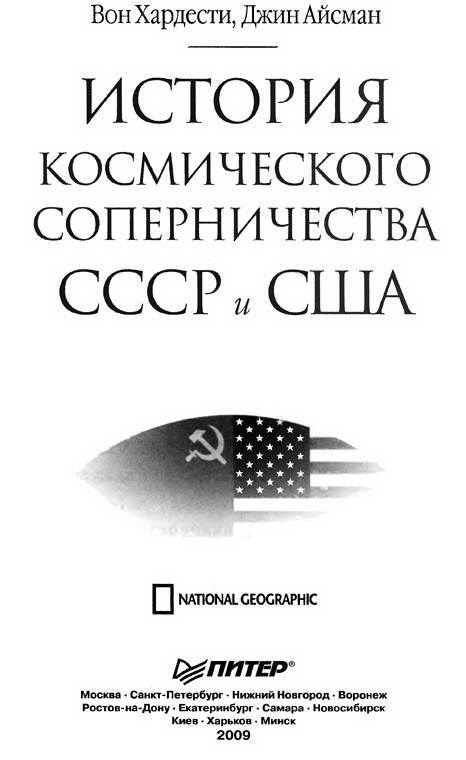 Иллюстрация к книге — История космического соперничества СССР и США [i_002.jpg]