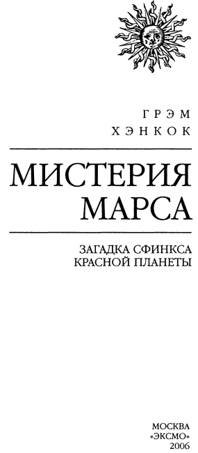 Иллюстрация к книге — Мистерия Марса [i_002.jpg]