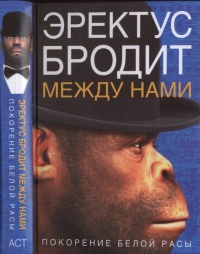 Книга Эректус бродит между нами. Покорение белой расы